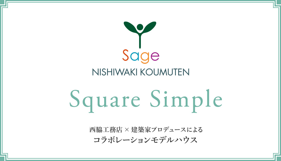「Square Simple」西脇工務店×建築家プロデュースによるコラボレーションモデルハウス