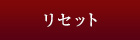 リセット